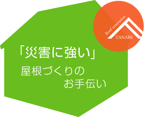 災害に強い屋根づくりのお手伝い